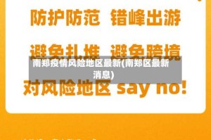 南郑疫情风险地区最新(南郑区最新消息)