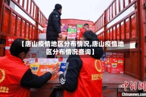 【唐山疫情地区分布情况,唐山疫情地区分布情况查询】