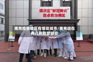 南充疫情地区有哪些城市/南充现在有几例新型肺炎