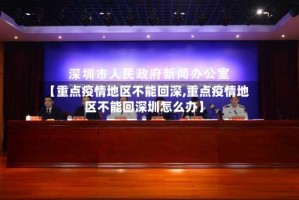 【重点疫情地区不能回深,重点疫情地区不能回深圳怎么办】