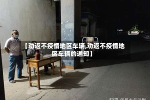 【劝返不疫情地区车辆,劝返不疫情地区车辆的通知】
