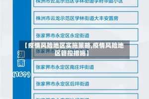 【疫情风险地区实施策略,疫情风险地区管控措施】