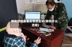 转机如何报备疫情地区呢(转机什么流程)