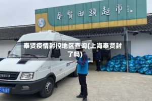 奉贤疫情封控地区查询(上海奉贤封了吗)