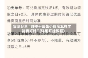 实测分享“财神十三张小程序怎样才能有好牌”(详细开挂教程)