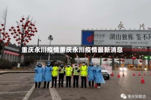 重庆永川疫情重庆永川疫情最新消息