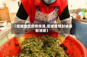 【塔城地区疫情报道,塔城疫情封城最新消息】