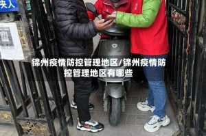 锦州疫情防控管理地区/锦州疫情防控管理地区有哪些