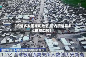 【疫情多发国家和地区,国内疫情呈多点散发态势】
