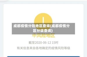成都疫情分险地区查询(成都疫情分区分级查询)