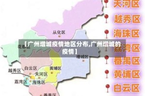 【广州增城疫情地区分布,广州增城的疫情】