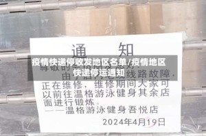 疫情快递停收发地区名单/疫情地区快递停运通知