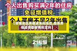 【疫情地区房租减免吗现在,疫情房租减免国家有规定吗】
