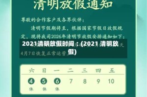 2021清明放假时间︰(2021 清明放假)