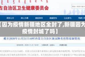 【因为疫情新疆地区全封了,新疆因为疫情封城了吗】