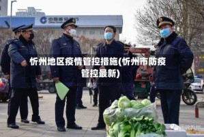 忻州地区疫情管控措施(忻州市防疫管控最新)