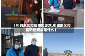 【相邻地区疫情防控要求,相邻地区疫情防控要求是什么】