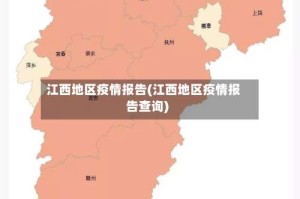 江西地区疫情报告(江西地区疫情报告查询)