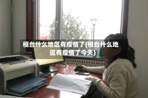 桓台什么地区有疫情了(桓台什么地区有疫情了今天)