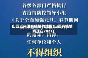 山西近来没有疫情的地区(山西有疫情吗现在2021)
