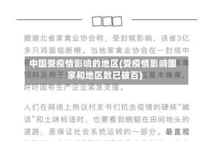 中国受疫情影响的地区(受疫情影响国家和地区数已破百)