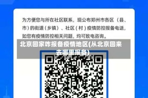 北京回家咋报备疫情地区(从北京回来去哪里报备)