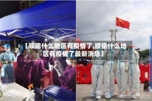 【顺德什么地区有疫情了,顺德什么地区有疫情了最新消息】