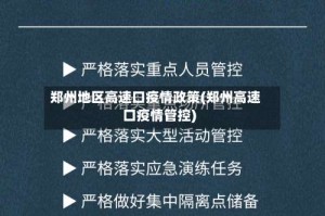 郑州地区高速口疫情政策(郑州高速口疫情管控)