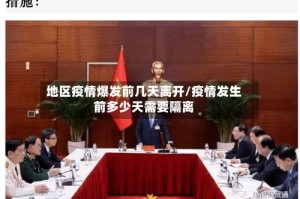 地区疫情爆发前几天离开/疫情发生前多少天需要隔离