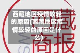 西藏地区疫情较轻的原因(西藏地区疫情较轻的原因是什么)