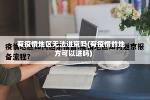 有疫情地区无法进京吗(有疫情的地方可以进吗)