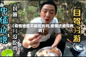 【疫情地区不能吃肉吗,疫情还能吃肉吗】