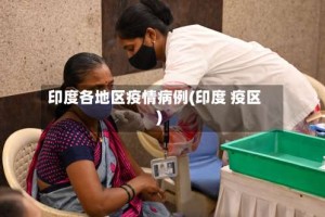 印度各地区疫情病例(印度 疫区)