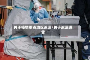 关于疫情重点地区返深/关于返深通告