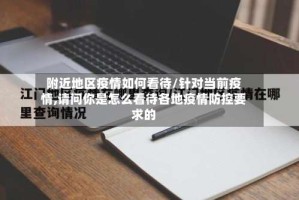 附近地区疫情如何看待/针对当前疫情,请问你是怎么看待各地疫情防控要求的