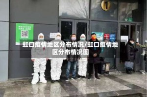 虹口疫情地区分布情况/虹口疫情地区分布情况图