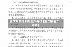 重庆疫情限制地区吗今天(重庆疫情严不严)