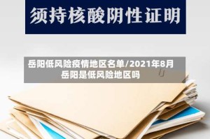 岳阳低风险疫情地区名单/2021年8月岳阳是低风险地区吗