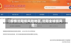 【疫情沈阳低风险地区,沈阳全域低风险】