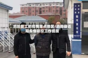 泗阳复工的疫情重点地区/泗阳县近期疫情防控工作提醒