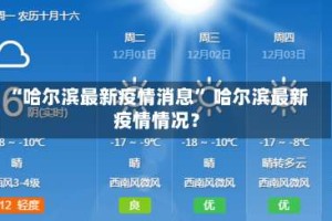 “哈尔滨最新疫情消息” 哈尔滨最新疫情情况？