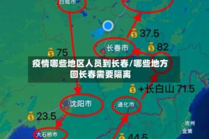 疫情哪些地区人员到长春/哪些地方回长春需要隔离