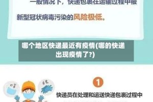 哪个地区快递最近有疫情(哪的快递出现疫情了?)
