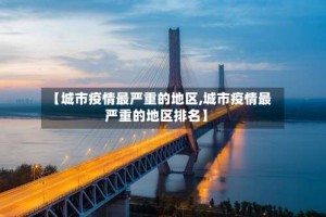 【城市疫情最严重的地区,城市疫情最严重的地区排名】