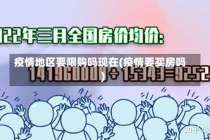 疫情地区要限购吗现在(疫情要买房吗)
