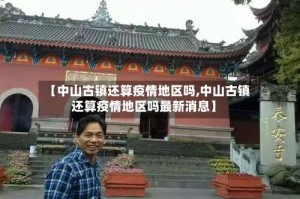 【中山古镇还算疫情地区吗,中山古镇还算疫情地区吗最新消息】