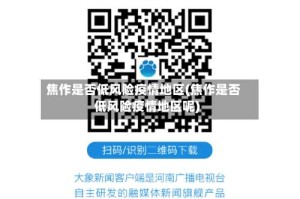 焦作是否低风险疫情地区(焦作是否低风险疫情地区呢)