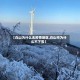【白山为什么无疫情地区,白山市为什么不下雪】