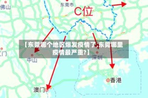 【东莞哪个地区爆发疫情了,东莞哪里疫情最严重?】