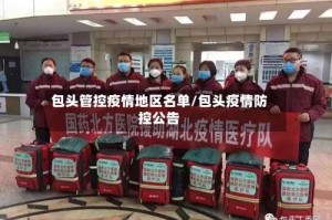 包头管控疫情地区名单/包头疫情防控公告